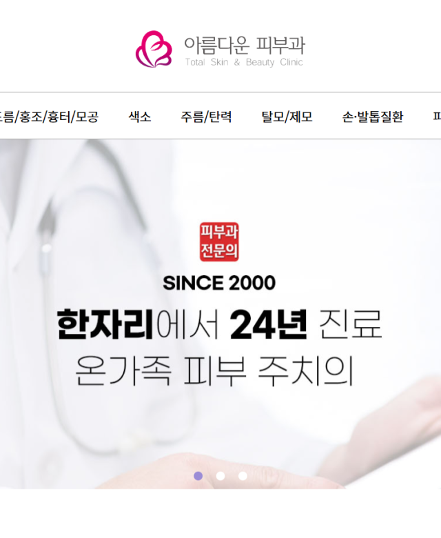 아름다운피부과 홈페이지 제작