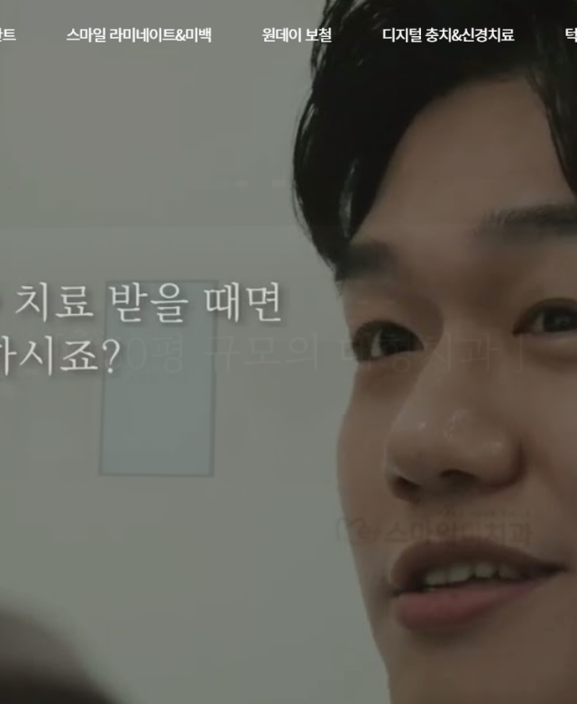 스마일미치과 홈페이지 제작