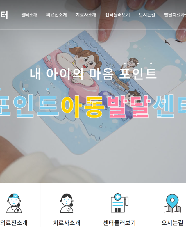 포인트아동발달센터 홈페이지 제작